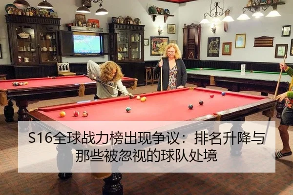 S16全球战力榜出现争议：排名升降与那些被忽视的球队处境