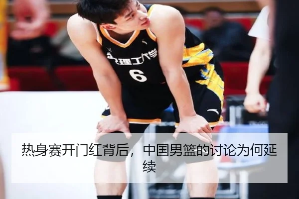 热身赛开门红背后，中国男篮的讨论为何延续